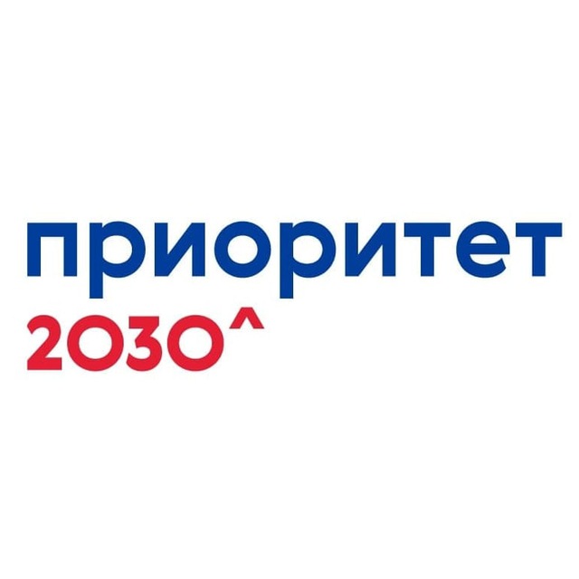 Приоритет 2030