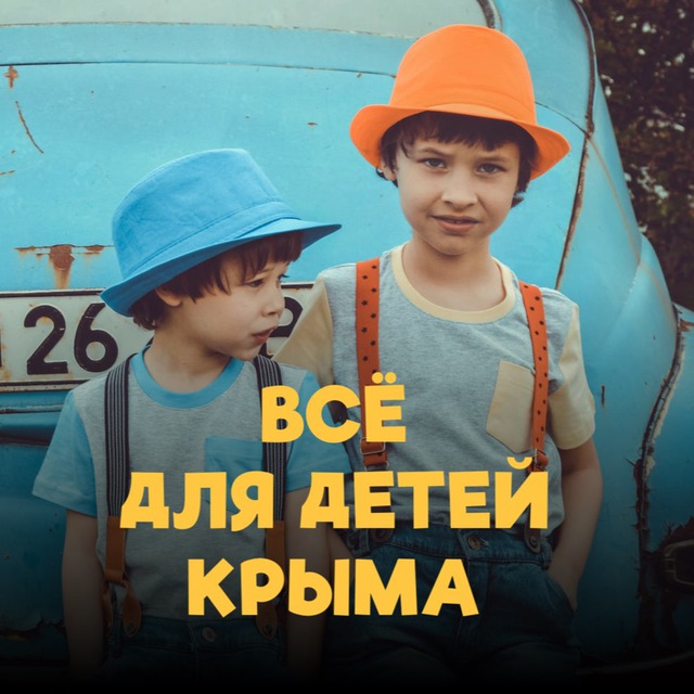 Все для детей Крыма