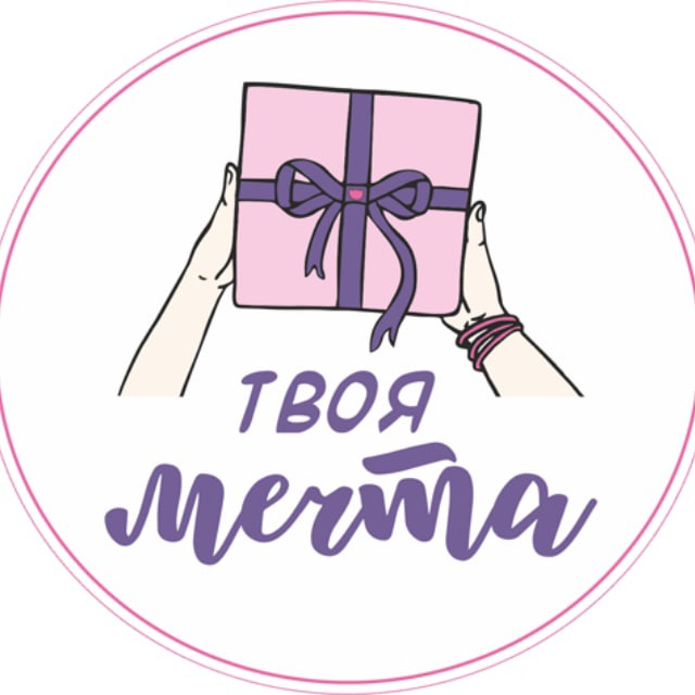 Твоя Мечта