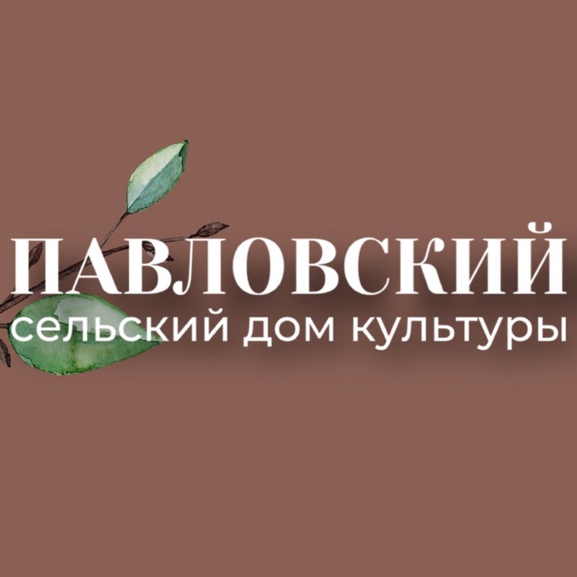 Павловский СДК