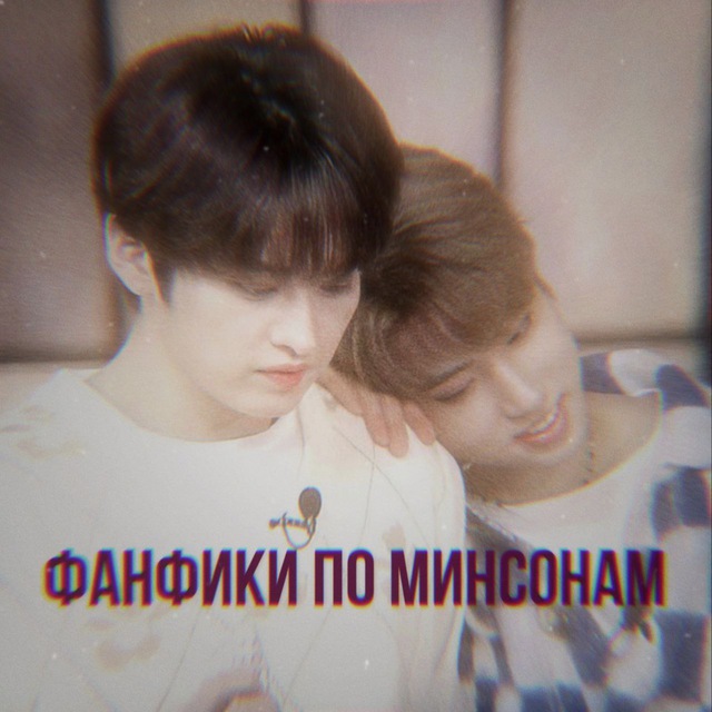 ♡ фанфики по минсонам ♡