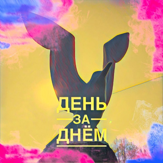 Большой Камень день за днём