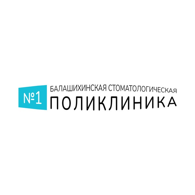 Балашихинская стоматологическая поликлиника № 1