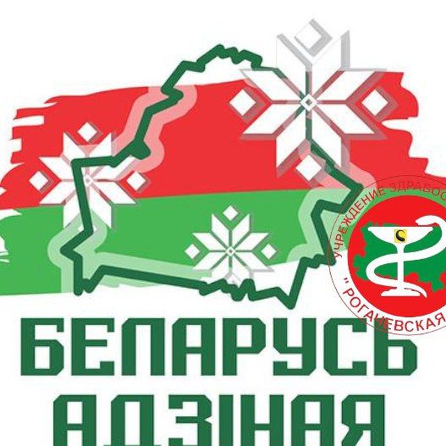 Первичная Профсоюзная Организация УЗ"Рогачевская ЦРБ"