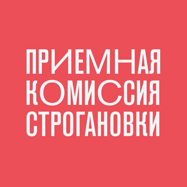 Поступай в Строгановку