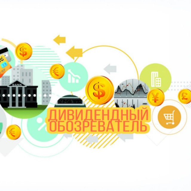 Дивидендный обозреватель
