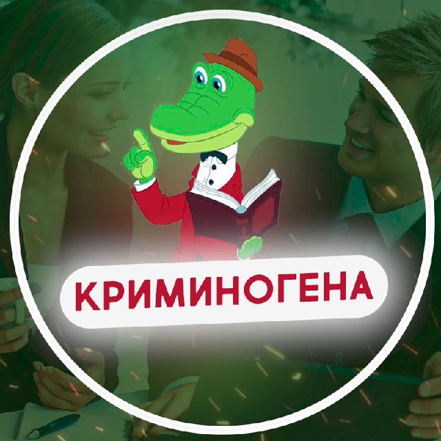 КриминоГена