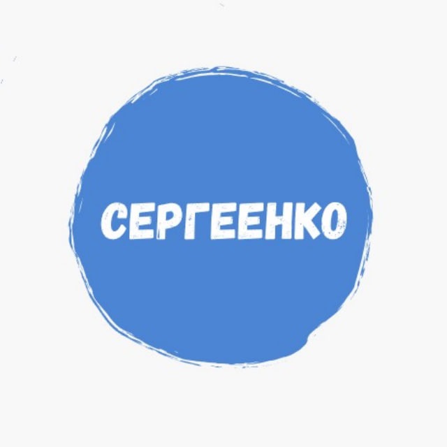 СЕРГЕЕНКО Владимир