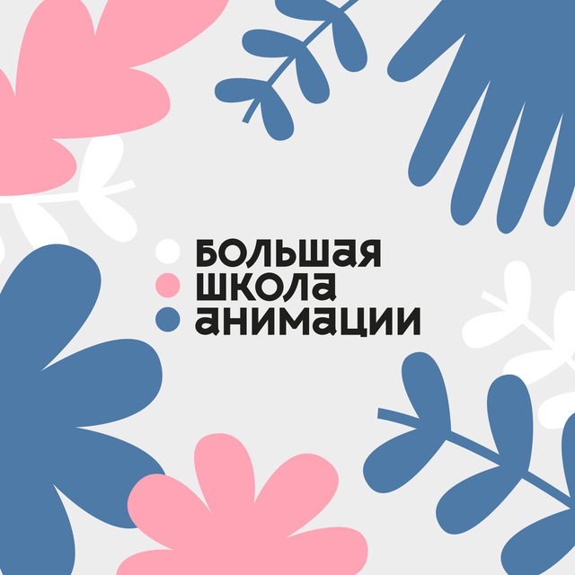 Студия БФМ и Большая школа анимации