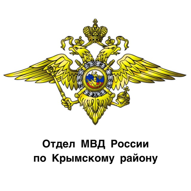 Отдел МВД России по Крымскому району