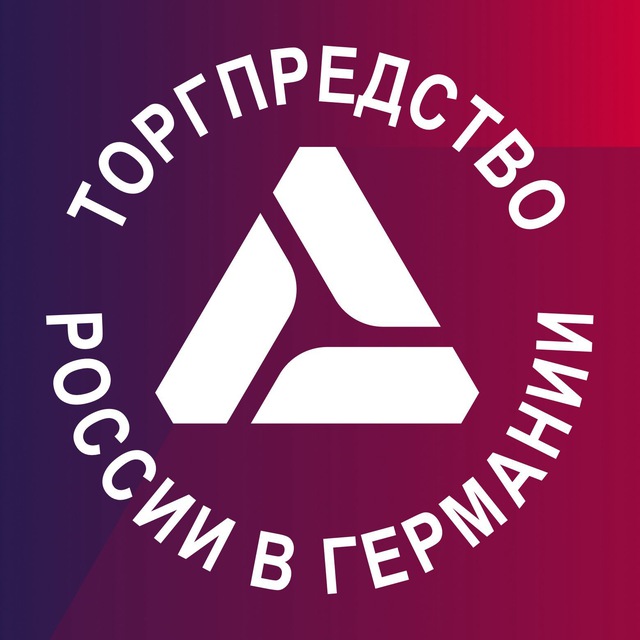 Торгпредство России в Германии