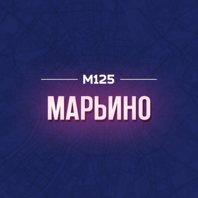 Марьино/ЮВАО М125