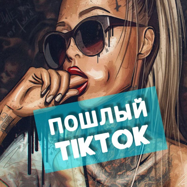 Пошлый ТикТок 18+