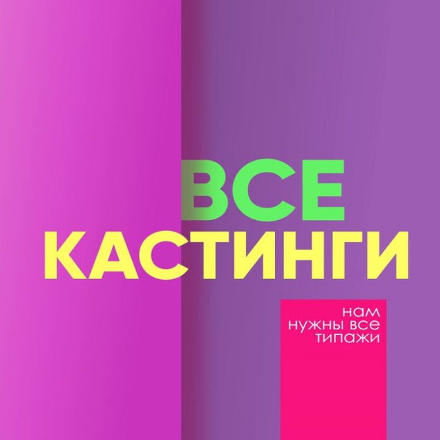 Все Кастинги BY (кинокастинг)