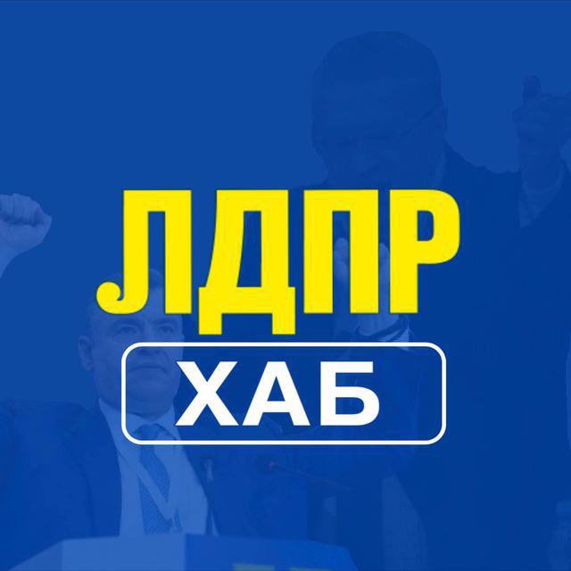 ЛДПР ХАБ