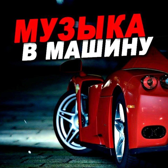 🔉МУЗЫКА НОВИНКИ | АВТОЗВУК
