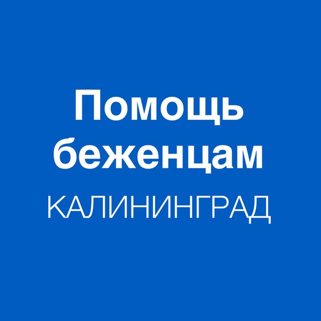 Помощь беженцам. Калининград