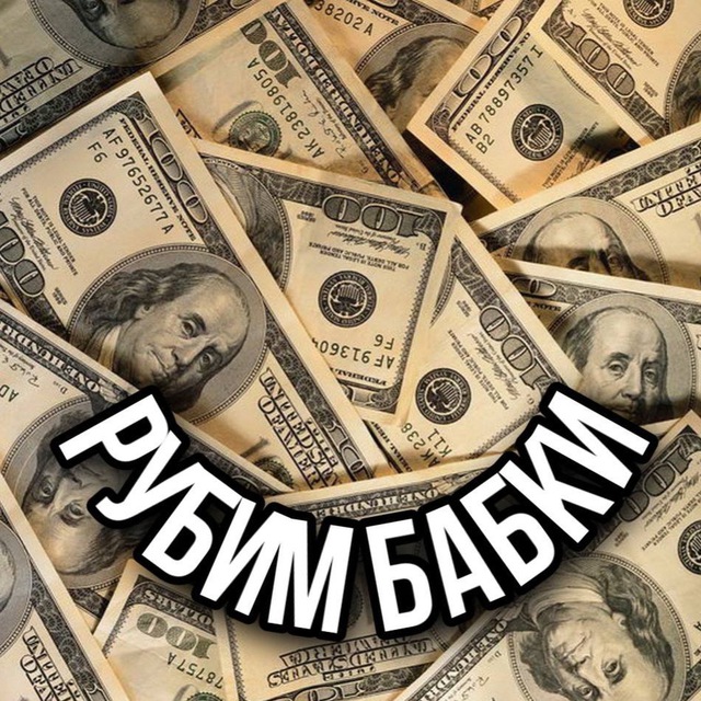 РУБИМ БАБКИ ?