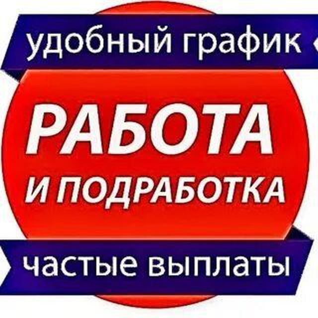 ?Работа (подработка )?