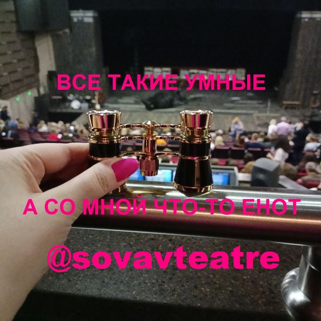 ТП ? Сова в театре