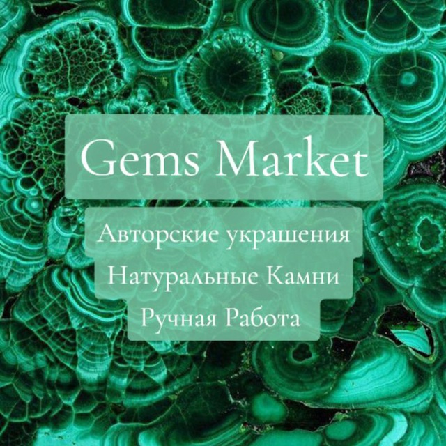 Gems Market • Натуральные Камни • Серебро • Ручная Работа