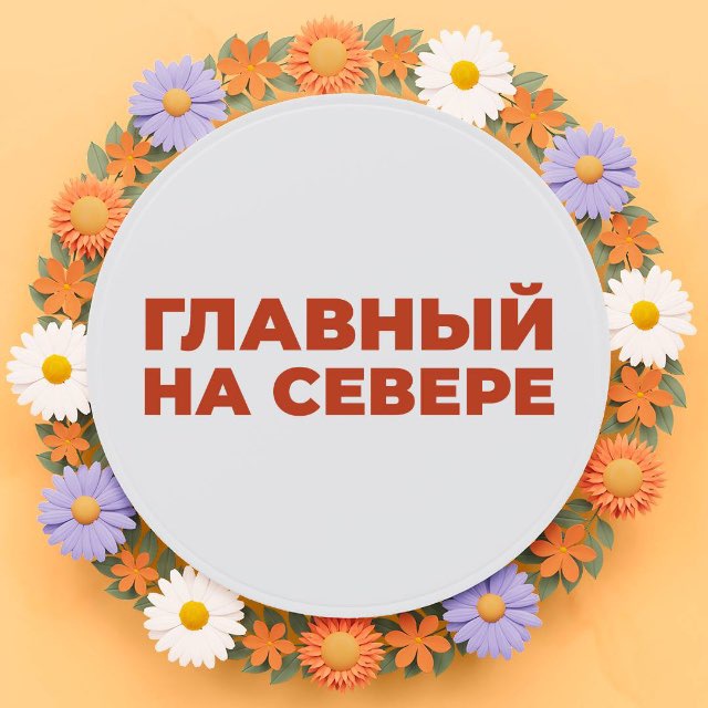 Главный на Севере
