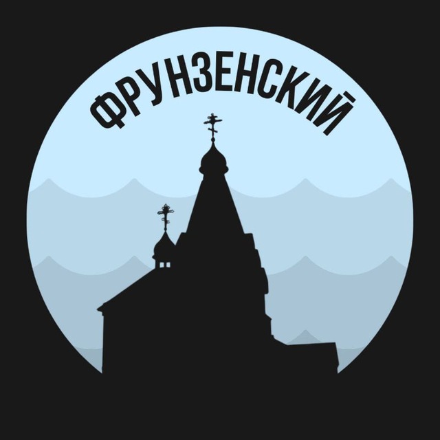 Фрунзенский