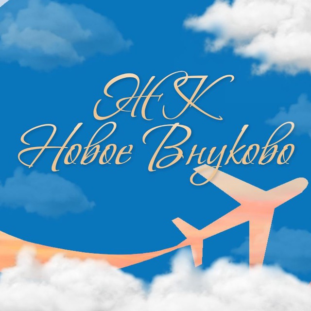 Telegram-чат "ЖК Новое Внуково" — @novoe_vnukovo