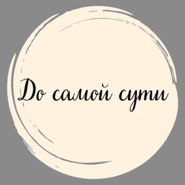 До самой сути