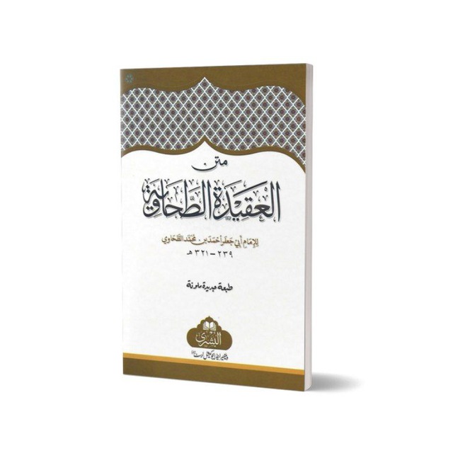 Ал-ақидат-ут-Таҳовия | العقيدة الطحاوية