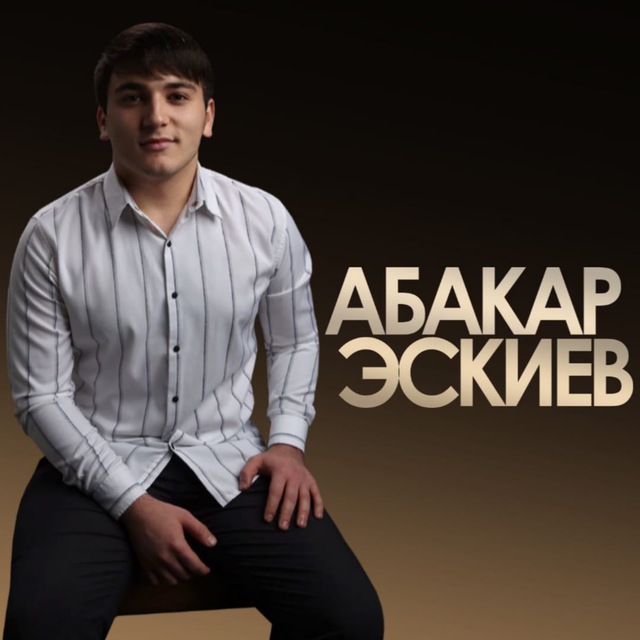 Абакар эскиев