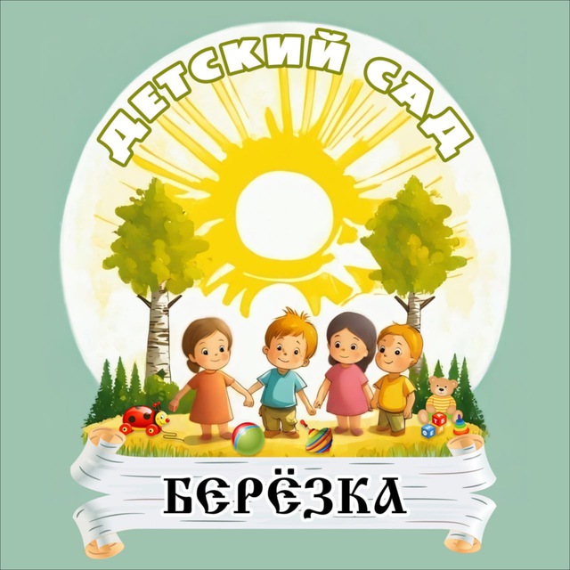 ДЕТСКИЙ САД "БЕРЁЗКА" с.Кривошеина