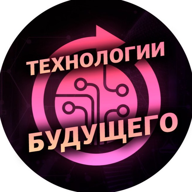 Технологии будущего