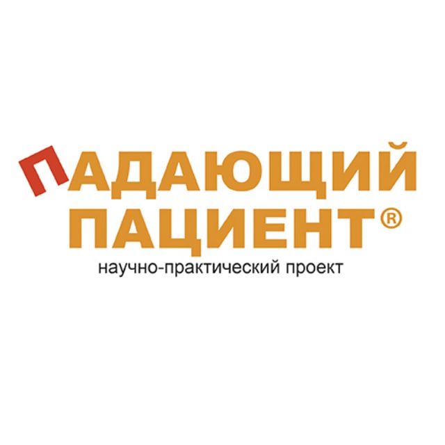 Падающий пациент®️