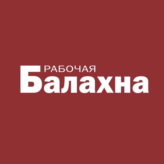 Рабочая Балахна