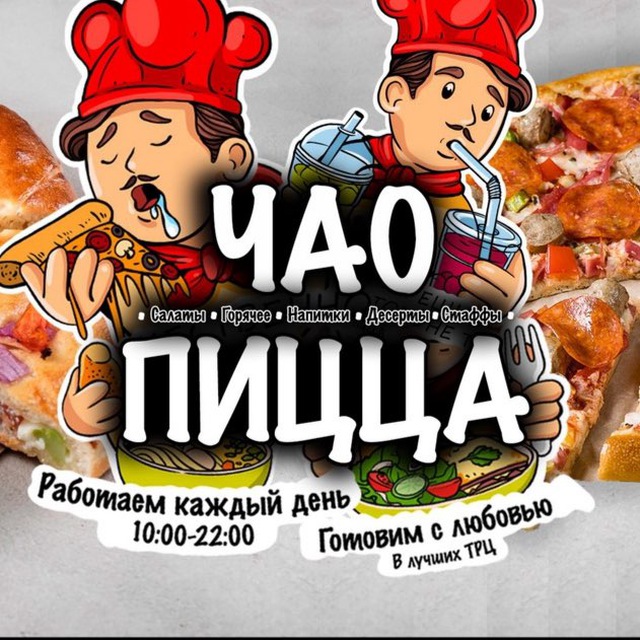 ЧАО ПИЦЦА