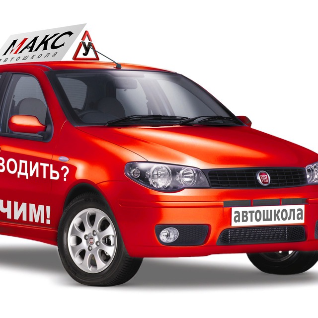 Автошкола МАКС