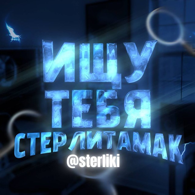Ищу тебя. Стерлитамак?