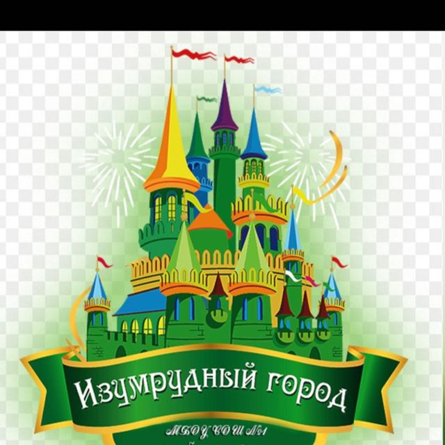 ДС 218 Изумрудный город