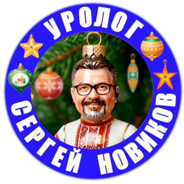 Уролог Сергей Новиков??