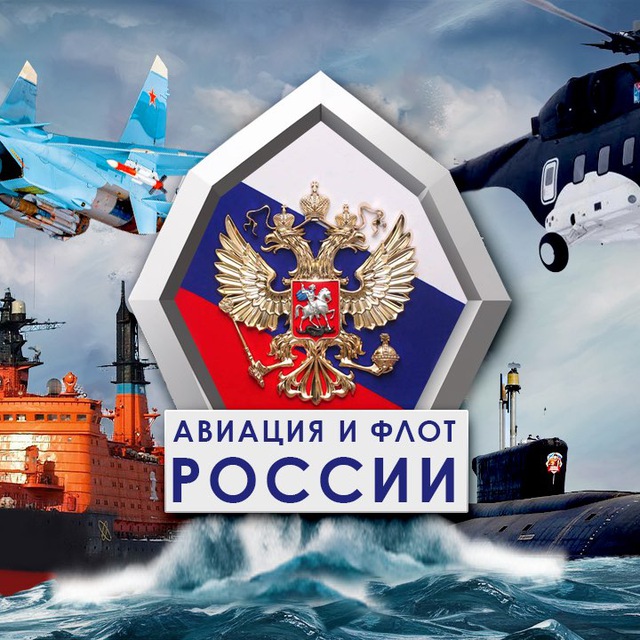 Авиация и флот России ??