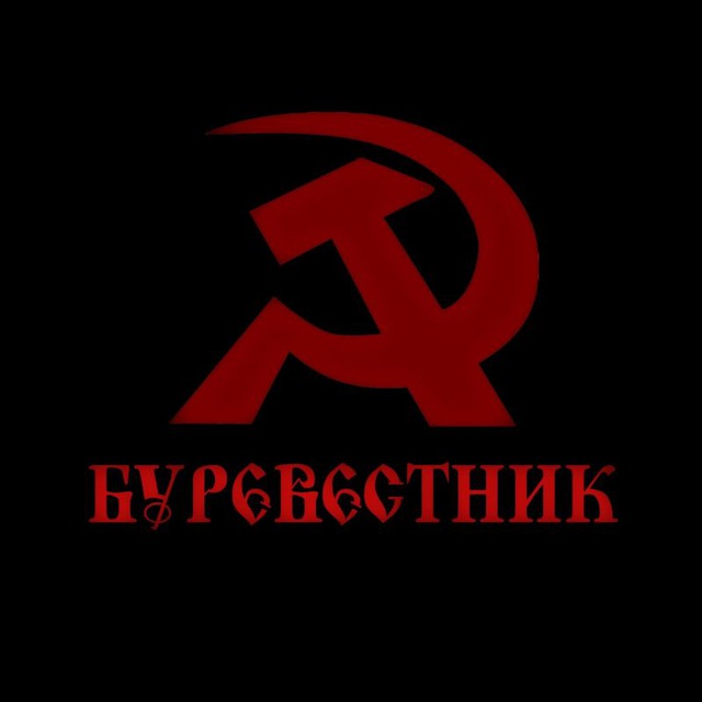 БУРЕВЕСТНИК