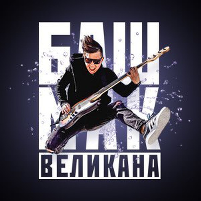 Алексей Андриевский и БВ
