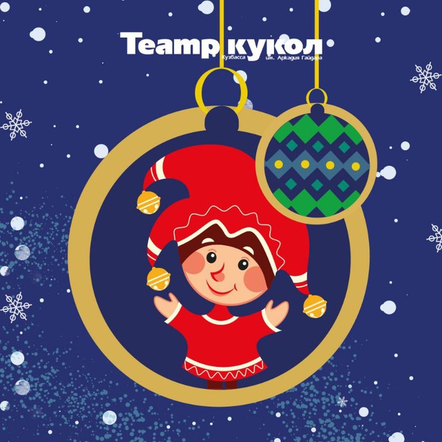 Театр кукол Кузбасса