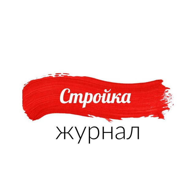 Журнал Стройка