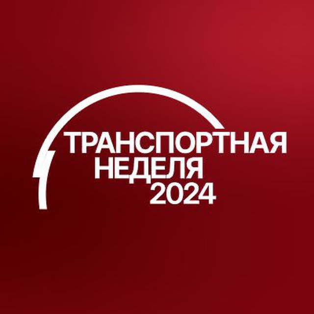 Транспортная неделя – 2024