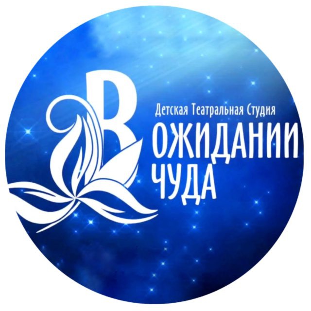 Театр-студия "В ожидании чуда"❤️