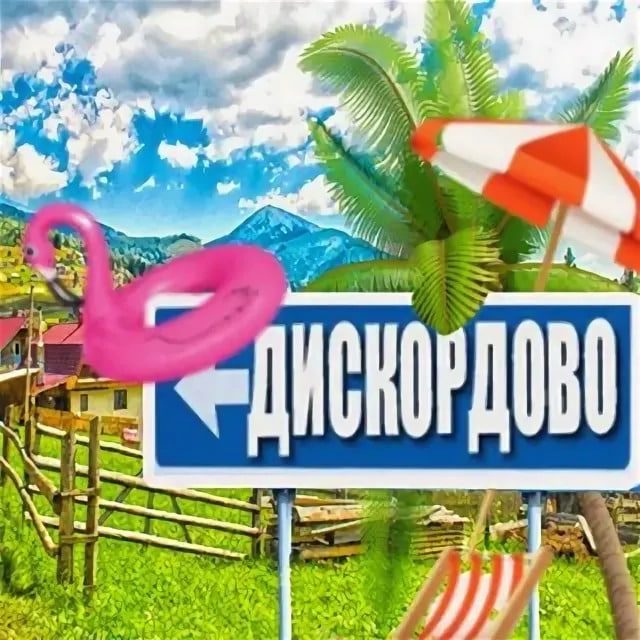 ДИСКОРДОВО СЕЛО