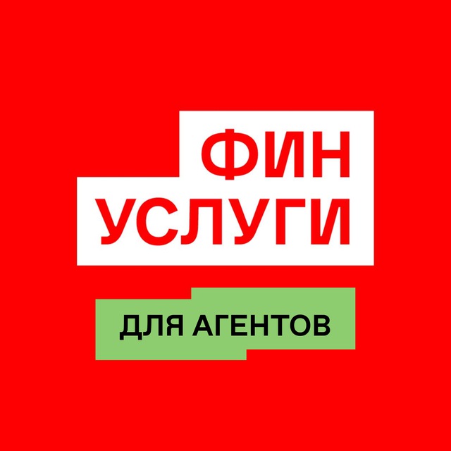 Финуслуги для агентов