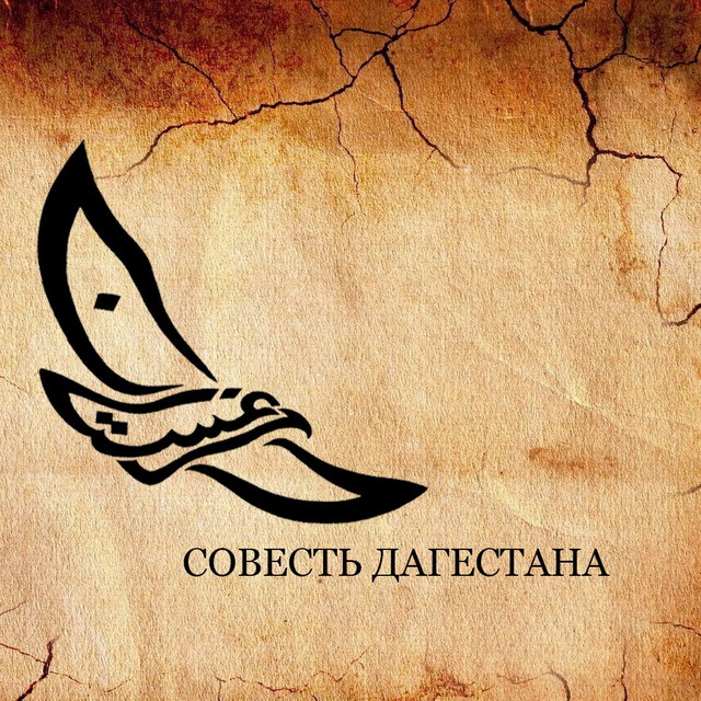 Совесть Дагестана.